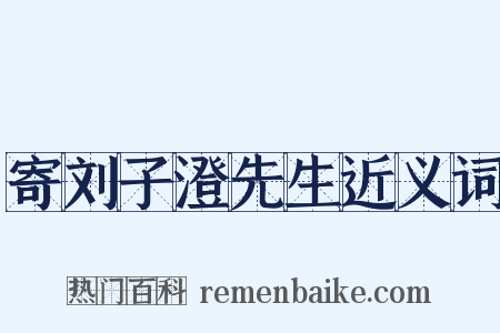 寄刘子澄先生近义词是什么意思的图片